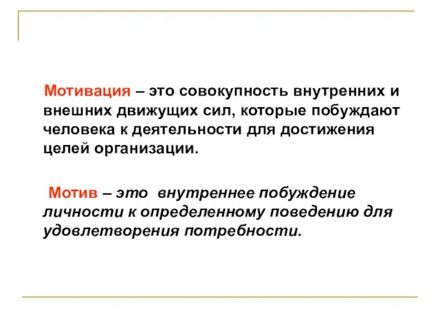 Мотивация – это совокупность внутренних и внешних движущих сил, которые побуждают