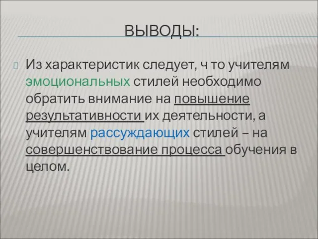 ВЫВОДЫ: Из характеристик следует, ч то учителям эмоциональных стилей необходимо обратить