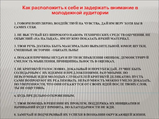 1. ГОВОРИ ПОПУЛЯРНО, ВОЗДЕЙСТВУЙ НА ЧУВСТВА, ДАЙ ИМ ВЕРУ ХОТЯ БЫ