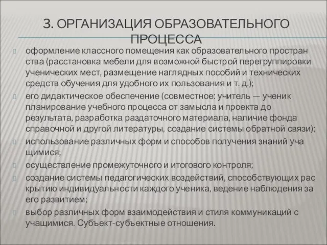 3. ОРГАНИЗАЦИЯ ОБРАЗОВАТЕЛЬНОГО ПРОЦЕССА оформление классного помещения как образовательного простран­ства (расстановка