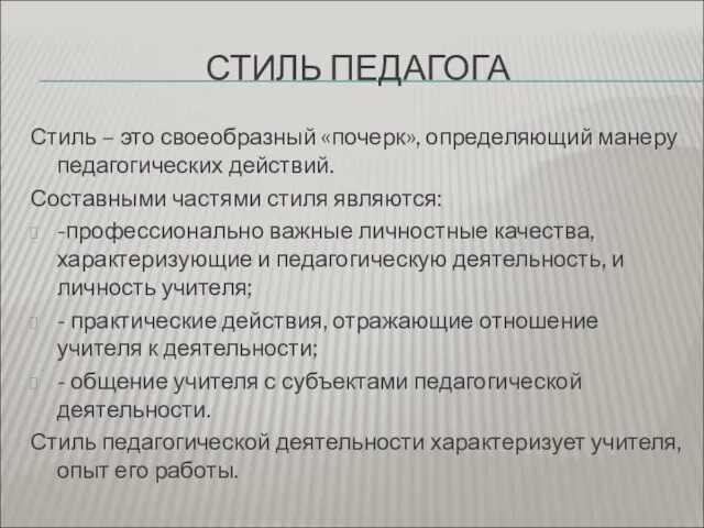 СТИЛЬ ПЕДАГОГА Стиль – это своеобразный «почерк», определяющий манеру педагогических действий.