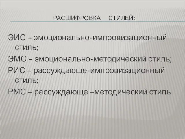 РАСШИФРОВКА СТИЛЕЙ: ЭИС – эмоционально-импровизационный стиль; ЭМС – эмоционально-методический стиль; РИС