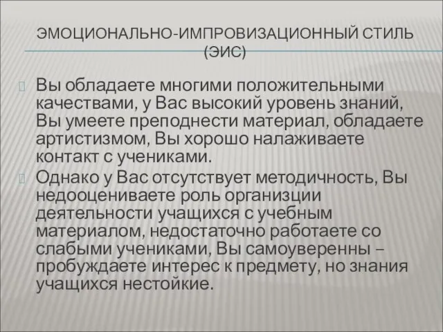 ЭМОЦИОНАЛЬНО-ИМПРОВИЗАЦИОННЫЙ СТИЛЬ (ЭИС) Вы обладаете многими положительными качествами, у Вас высокий