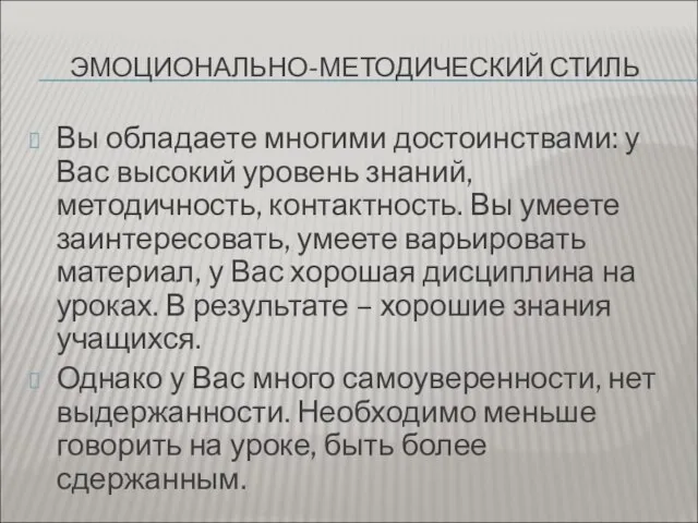 ЭМОЦИОНАЛЬНО-МЕТОДИЧЕСКИЙ СТИЛЬ Вы обладаете многими достоинствами: у Вас высокий уровень знаний,