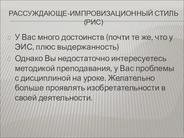 РАССУЖДАЮЩЕ-ИМПРОВИЗАЦИОННЫЙ СТИЛЬ (РИС) У Вас много достоинств (почти те же, что