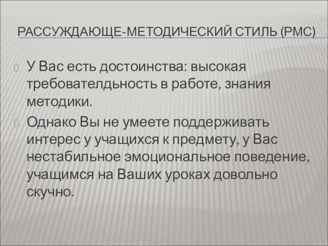 РАССУЖДАЮЩЕ-МЕТОДИЧЕСКИЙ СТИЛЬ (РМС) У Вас есть достоинства: высокая требователдьность в работе,