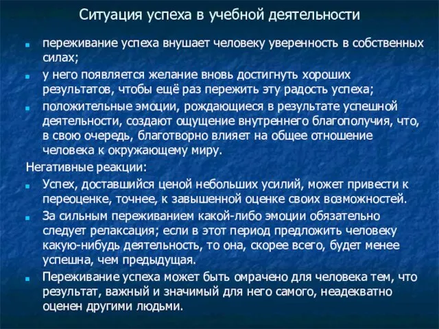 Ситуация успеха в учебной деятельности переживание успеха внушает человеку уверенность в