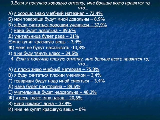 3.Если я получаю хорошую отметку, мне больше всего нравится то, что…