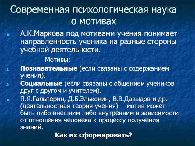 Современная психологическая наука о мотивах А.К.Маркова под мотивами учения понимает направленность