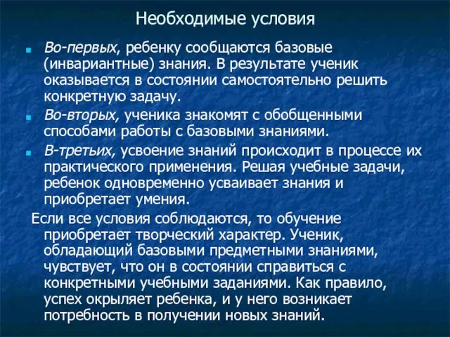 Необходимые условия Во-первых, ребенку сообщаются базовые (инвариантные) знания. В результате ученик