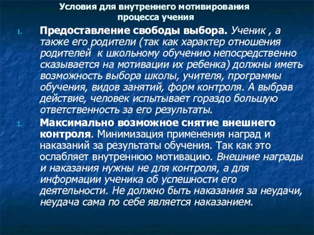 Условия для внутреннего мотивирования процесса учения Предоставление свободы выбора. Ученик ,