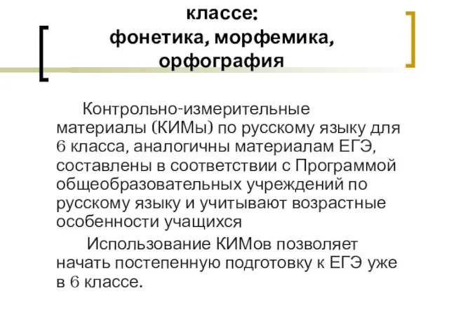 Повторение изученного в 5 классе: фонетика, морфемика, орфография Контрольно-измерительные материалы (КИМы)