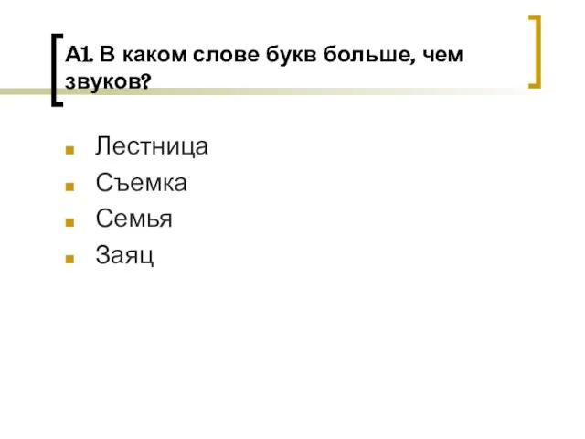 А1. В каком слове букв больше, чем звуков? Лестница Съемка Семья Заяц