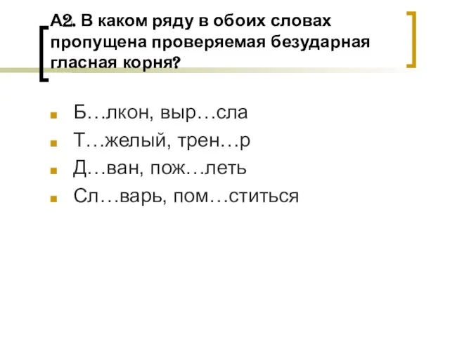 А2. В каком ряду в обоих словах пропущена проверяемая безударная гласная