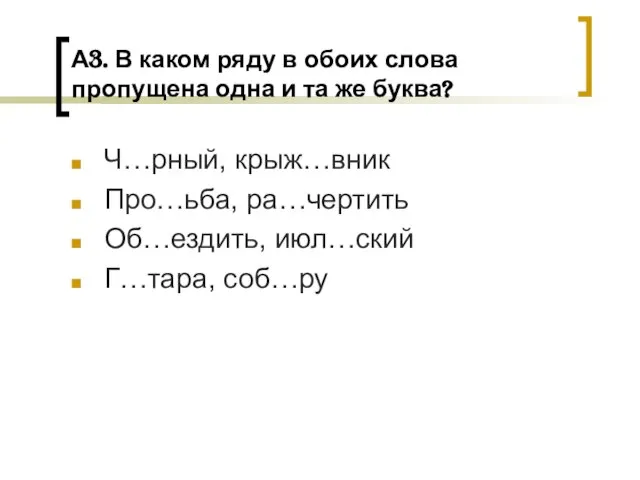 А3. В каком ряду в обоих слова пропущена одна и та