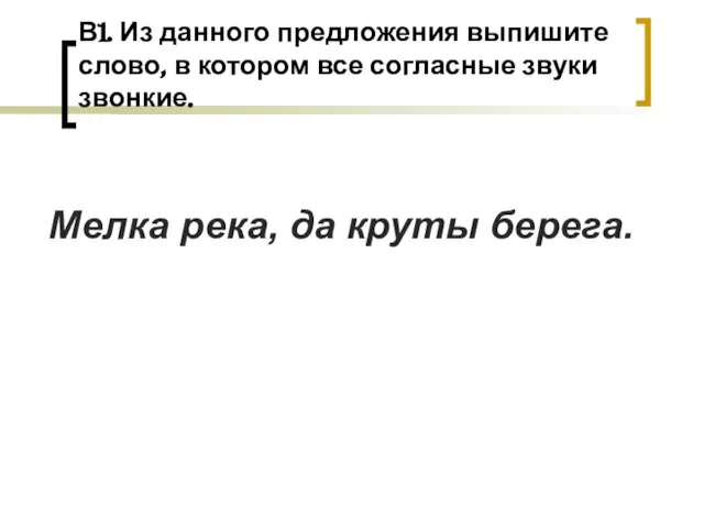 В1. Из данного предложения выпишите слово, в котором все согласные звуки