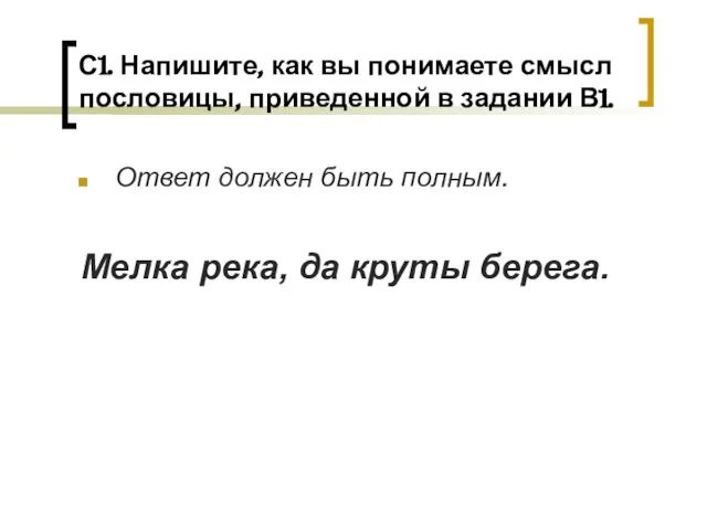 С1. Напишите, как вы понимаете смысл пословицы, приведенной в задании В1.