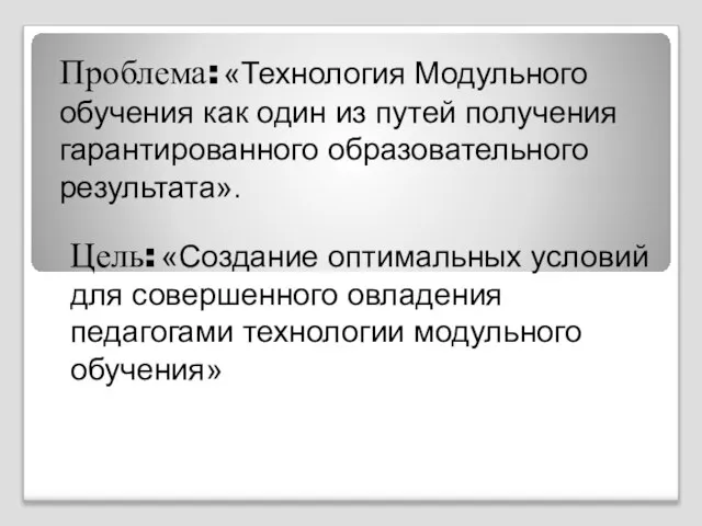 Проблема: «Технология Модульного обучения как один из путей получения гарантированного образовательного