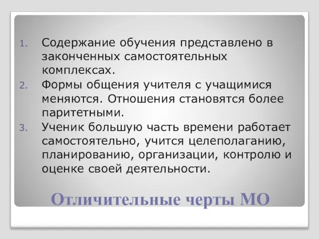 Отличительные черты МО Содержание обучения представлено в законченных самостоятельных комплексах. Формы