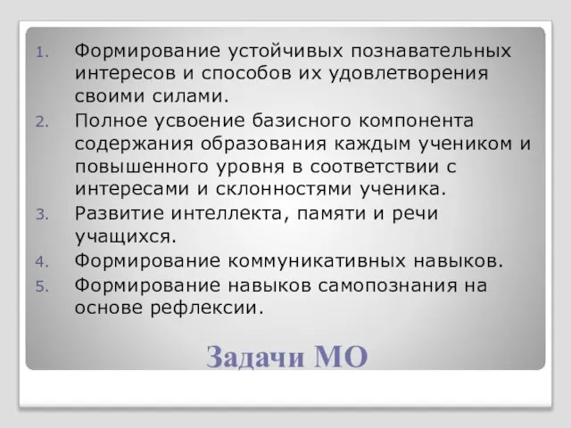 Задачи МО Формирование устойчивых познавательных интересов и способов их удовлетворения своими