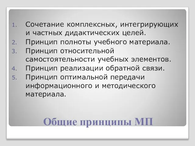 Общие принципы МП Сочетание комплексных, интегрирующих и частных дидактических целей. Принцип