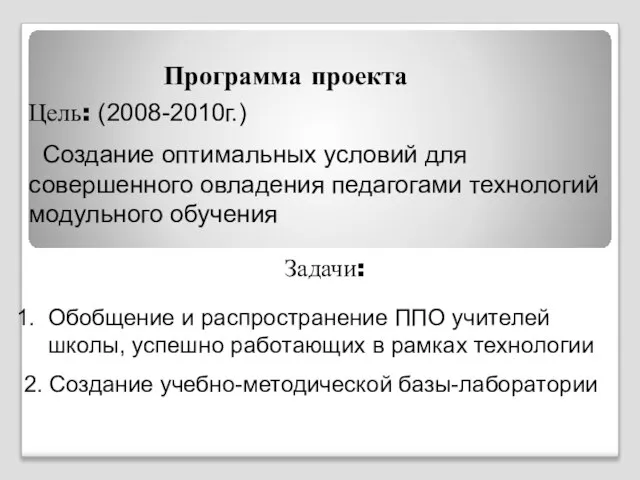 Программа проекта Цель: (2008-2010г.) Создание оптимальных условий для совершенного овладения педагогами