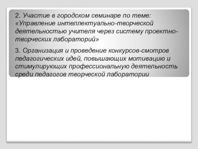 2. Участие в городском семинаре по теме: «Управление интеллектуально-творческой деятельностью учителя