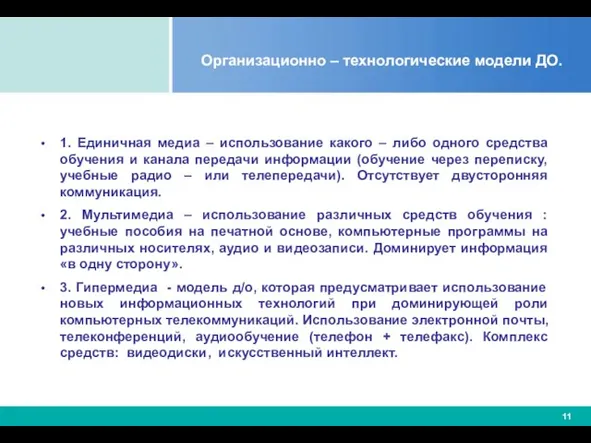 Организационно – технологические модели ДО. 1. Единичная медиа – использование какого