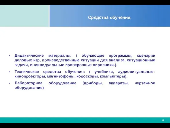 Средства обучения. Дидактические материалы: ( обучающие программы, сценарии деловых игр, производственные