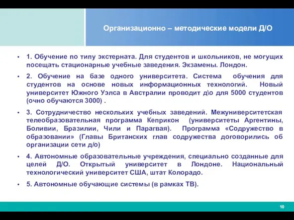 Организационно – методические модели Д/О 1. Обучение по типу экстерната. Для