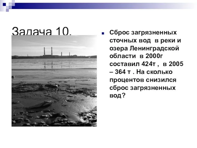 Задача 10. Сброс загрязненных сточных вод в реки и озера Ленинградской