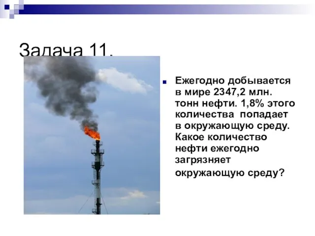 Задача 11. Ежегодно добывается в мире 2347,2 млн. тонн нефти. 1,8%