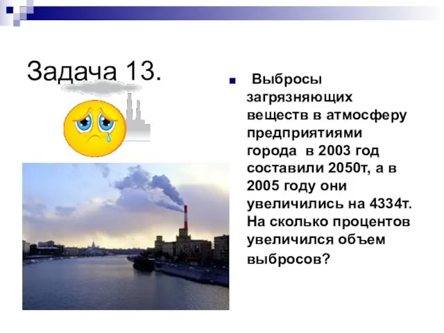 Задача 13. Выбросы загрязняющих веществ в атмосферу предприятиями города в 2003