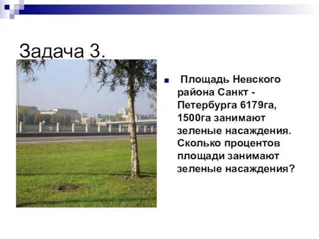 Задача 3. Площадь Невского района Санкт -Петербурга 6179га, 1500га занимают зеленые