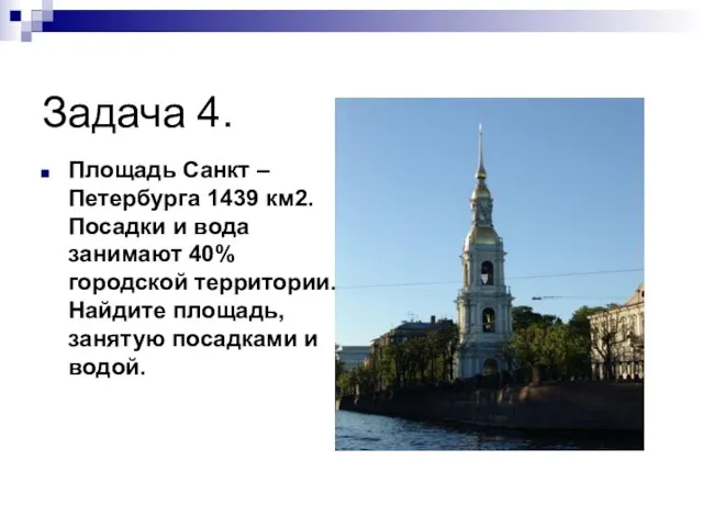 Задача 4. Площадь Санкт – Петербурга 1439 км2. Посадки и вода