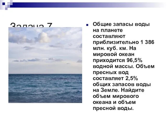 Задача 7. Общие запасы воды на планете составляют приблизительно 1 386