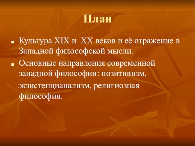 План Культура XIX и XX веков и её отражение в Западной