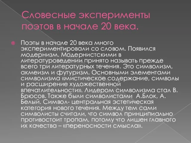 Словесные эксперименты поэтов в начале 20 века. Поэты в начале 20