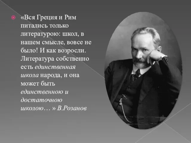 «Вся Греция и Рим питались только литературою: школ, в нашем смысле,