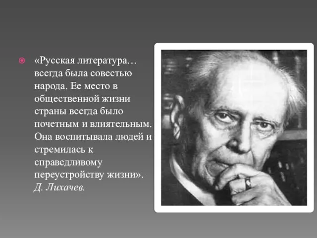 «Русская литература… всегда была совестью народа. Ее место в общественной жизни