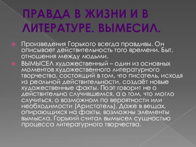 Правда в жизни и в литературе. Вымесил. Произведения Горького всегда правдивы.