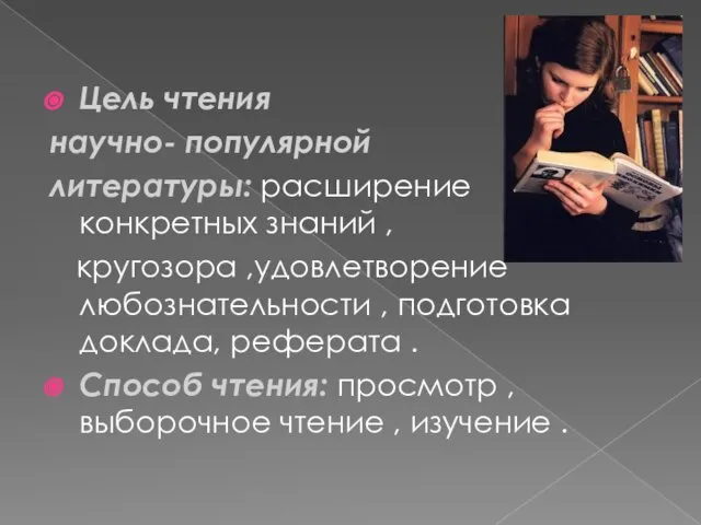 Цель чтения научно- популярной литературы: расширение конкретных знаний , кругозора ,удовлетворение