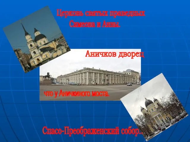 Церковь святых праведных Симеона и Анны. Спасо-Преображенский собор.. Аничков дворец что у Аничкиного моста.