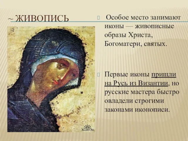 ~ Живопись Особое место занимают иконы — живописные образы Христа, Богоматери,