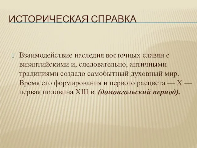 Историческая справка Взаимодействие наследия восточных славян с византийскими и, следовательно, античными