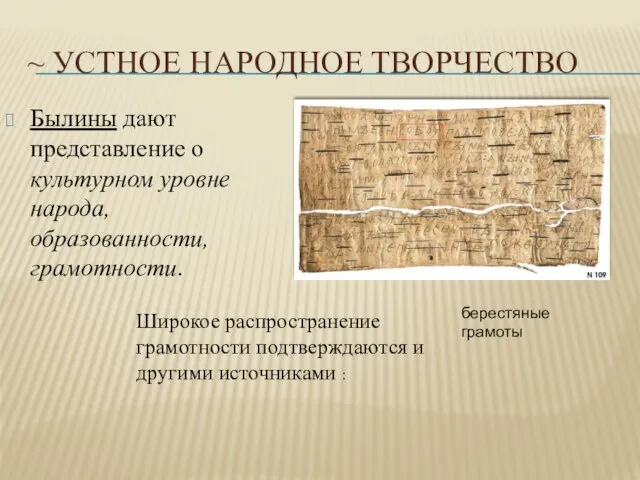 ~ Устное народное творчество Былины дают представление о культурном уровне народа,