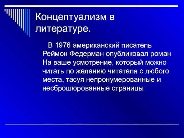 Концептуализм в литературе. В 1976 американский писатель Реймон Федерман опубликовал роман