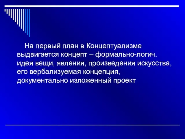 На первый план в Концептуализме выдвигается концепт – формально-логич. идея вещи,