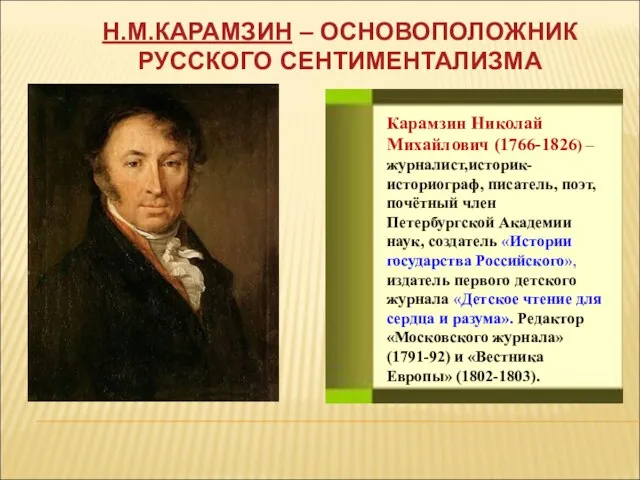 Карамзин Николай Михайлович (1766-1826) – журналист,историк-историограф, писатель, поэт, почётный член Петербургской