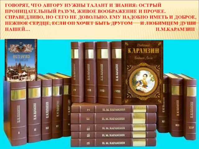 ГОВОРЯТ, ЧТО АВТОРУ НУЖНЫ ТАЛАНТ И ЗНАНИЯ: ОСТРЫЙ ПРОНИЦАТЕЛЬНЫЙ РАЗУМ, ЖИВОЕ